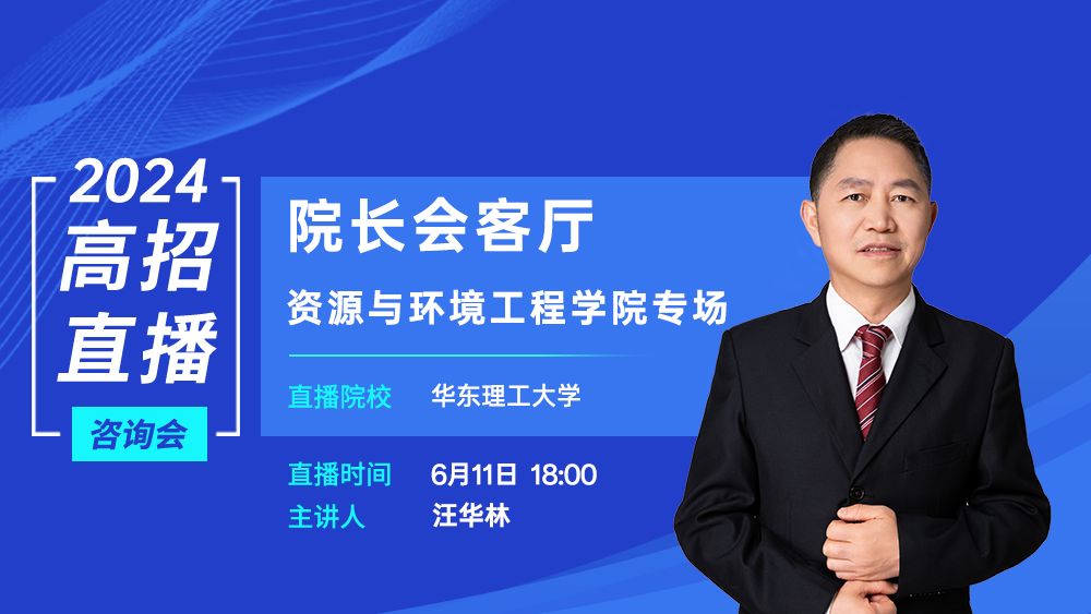 院长会客厅丨资源与环境工程学院专场