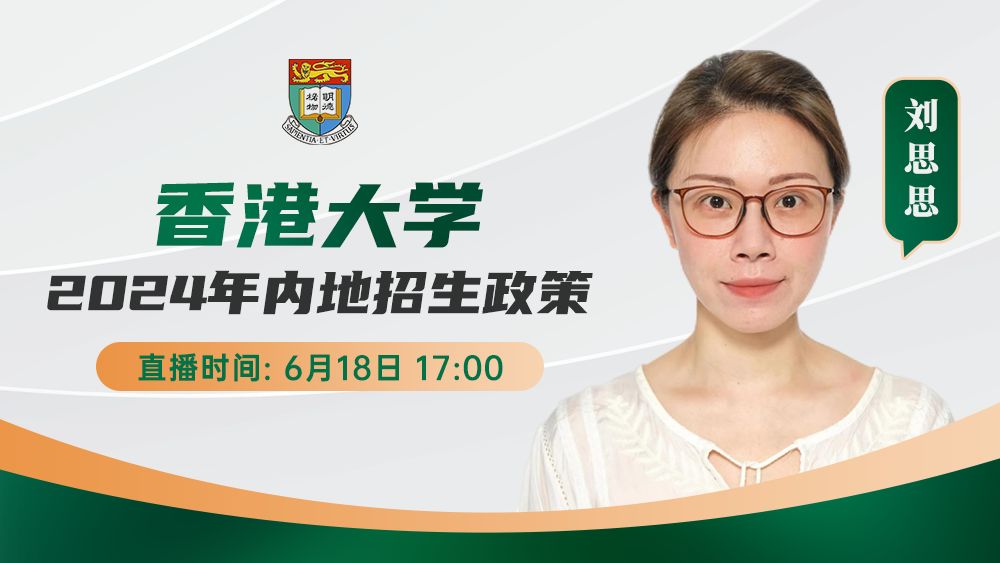 香港大学2024年内地招生政策