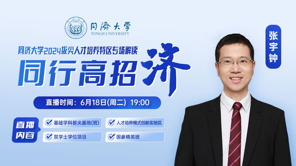 “同行高招济”同济大学2024拔尖人才培养特区专场解读