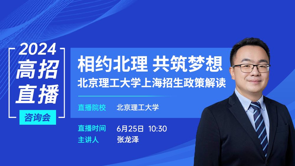 相约北理，共筑梦想—北京理工大学上海招生政策解读