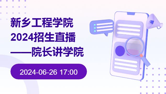 新乡工程学院2024招生直播——院长讲学院