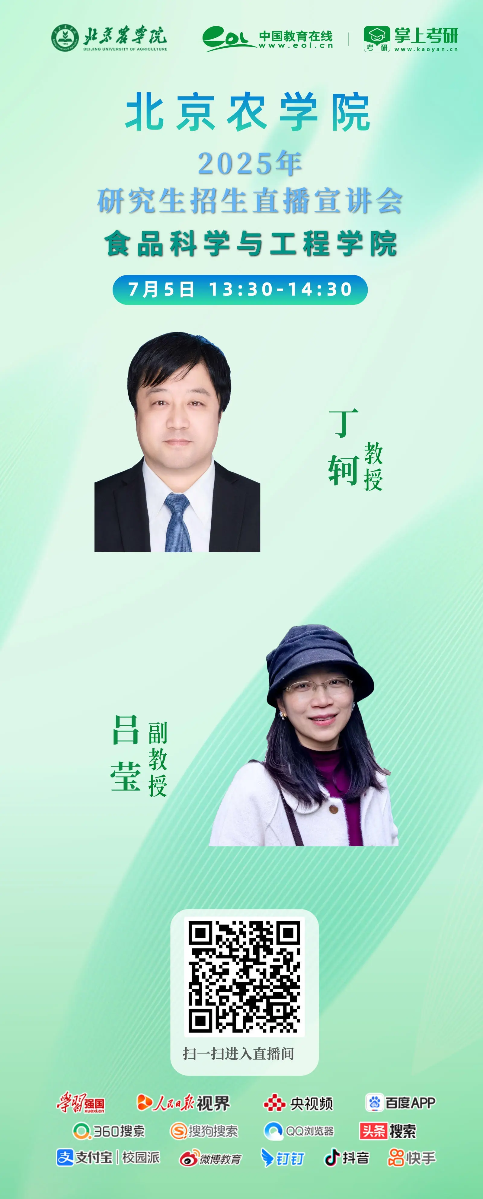 北京农学院2025年食品科学与工程学院研究生招生直播咨询会