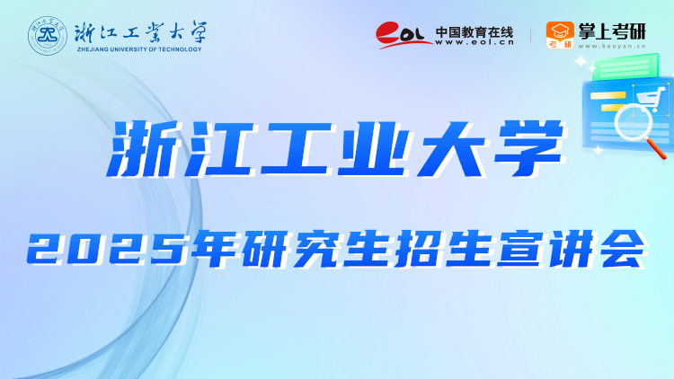 2026浙江工业大学研究生直播回放详情-掌上考研