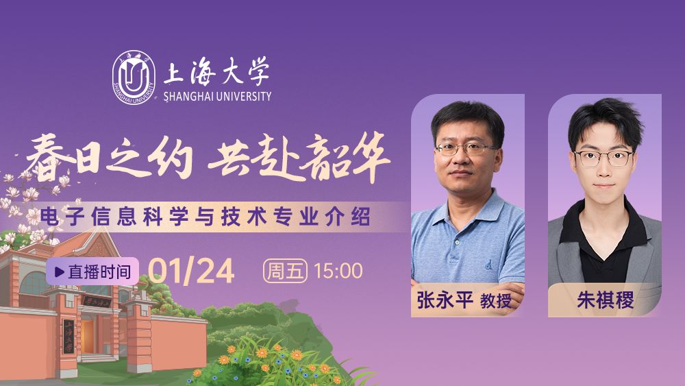 春日之约，共赴韶华丨电子信息科学与技术专业介绍