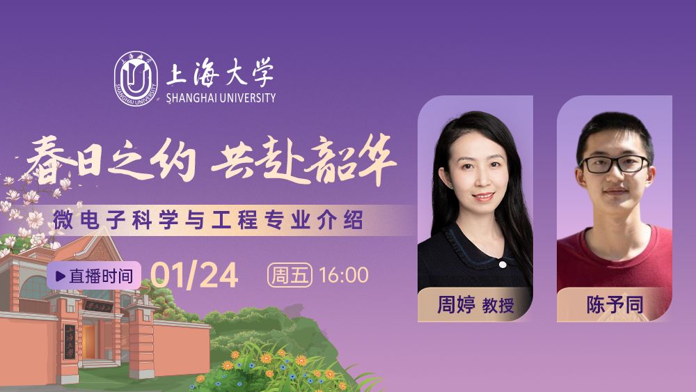 春日之约，共赴韶华丨微电子科学与工程专业介绍