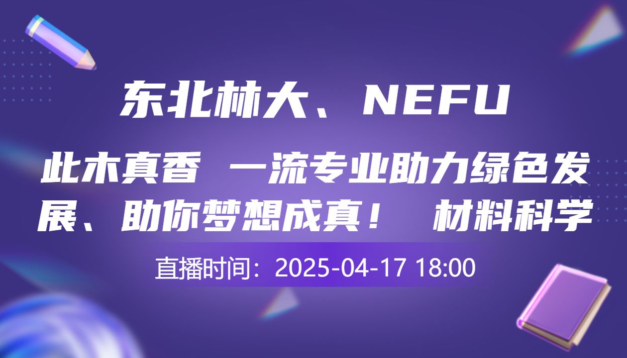 此木真香 一流专业助力绿色发展、助你梦想成真！                  材料科学与工程学院