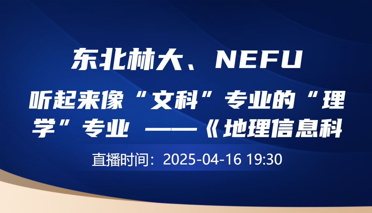 听起来像“文科”专业的“理学”专业 ——《地理信息科学专业》  林学院