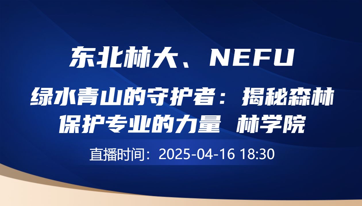 绿水青山的守护者：揭秘森林保护专业的力量  林学院