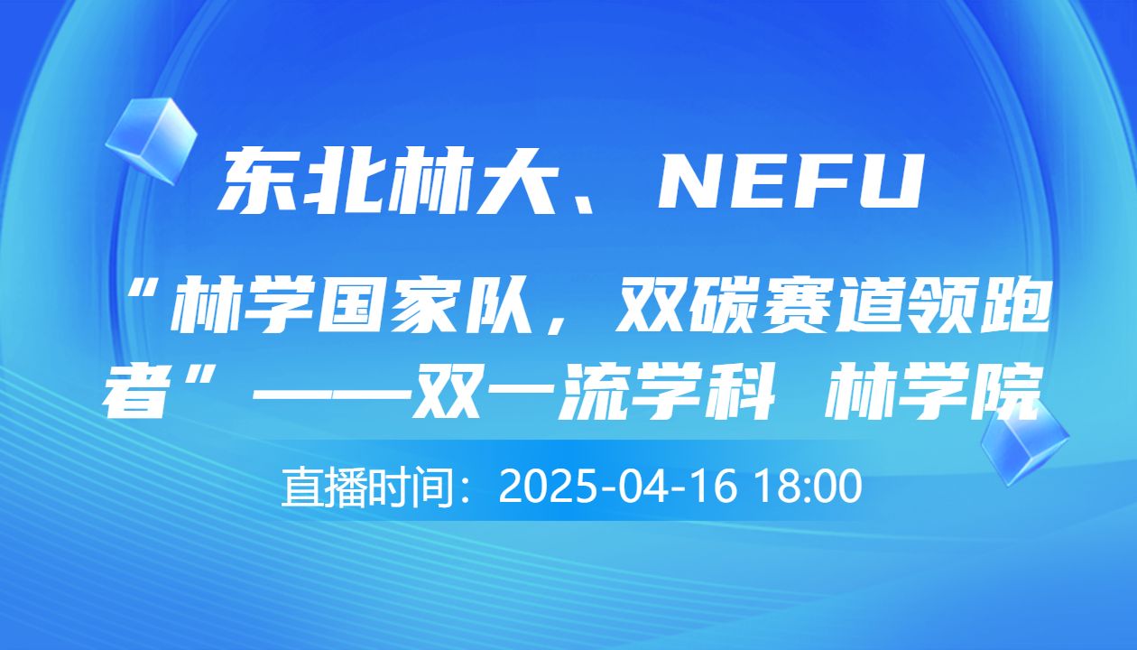 “林学国家队，双碳赛道领跑者”——双一流学科  林学院+国家平台+全方位学生发展服务，赋能绿色未来！