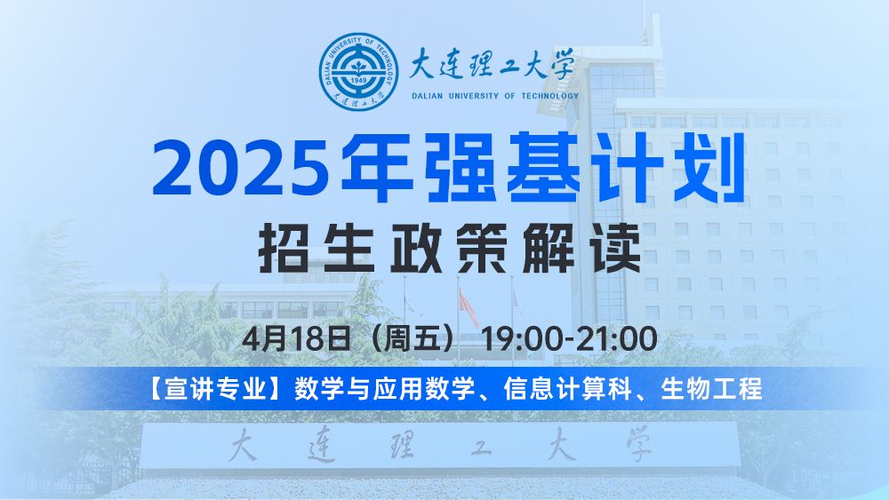 大连理工大学2025年强基计划招生政策解读