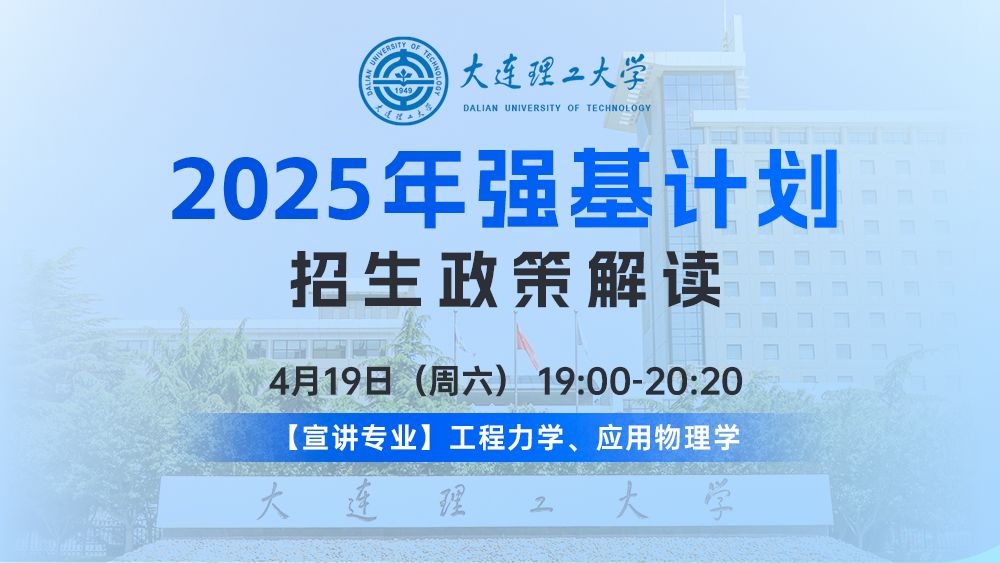 大连理工大学2025年强基计划招生政策解读
