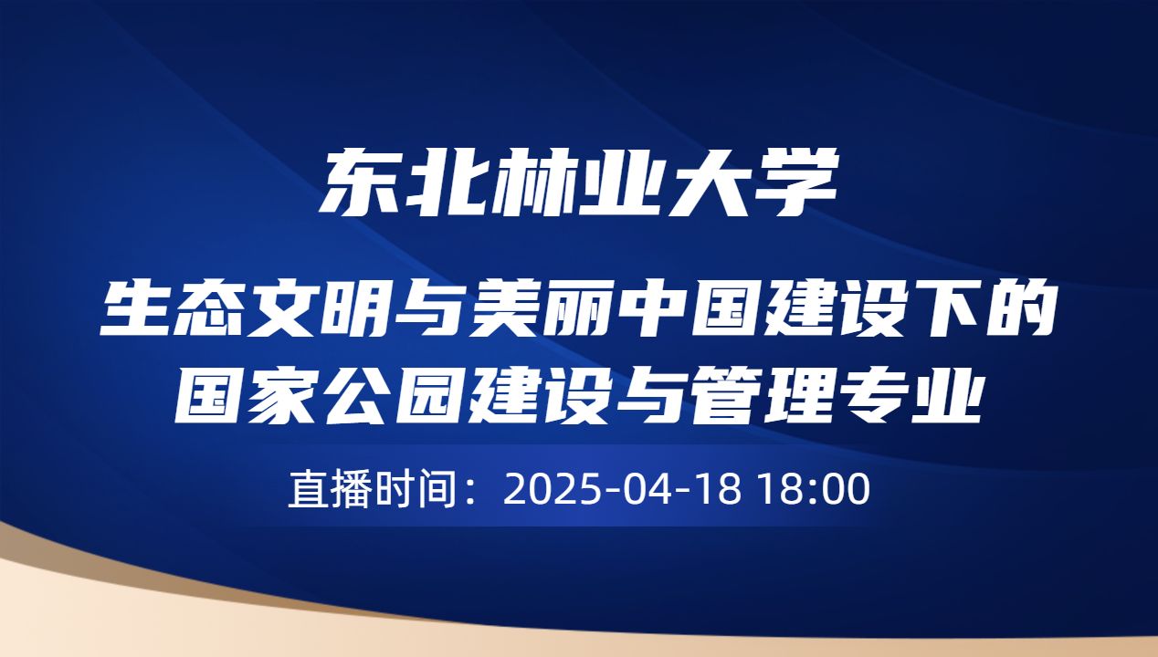 生态文明与美丽中国建设下的 国家公园建设与管理专业
