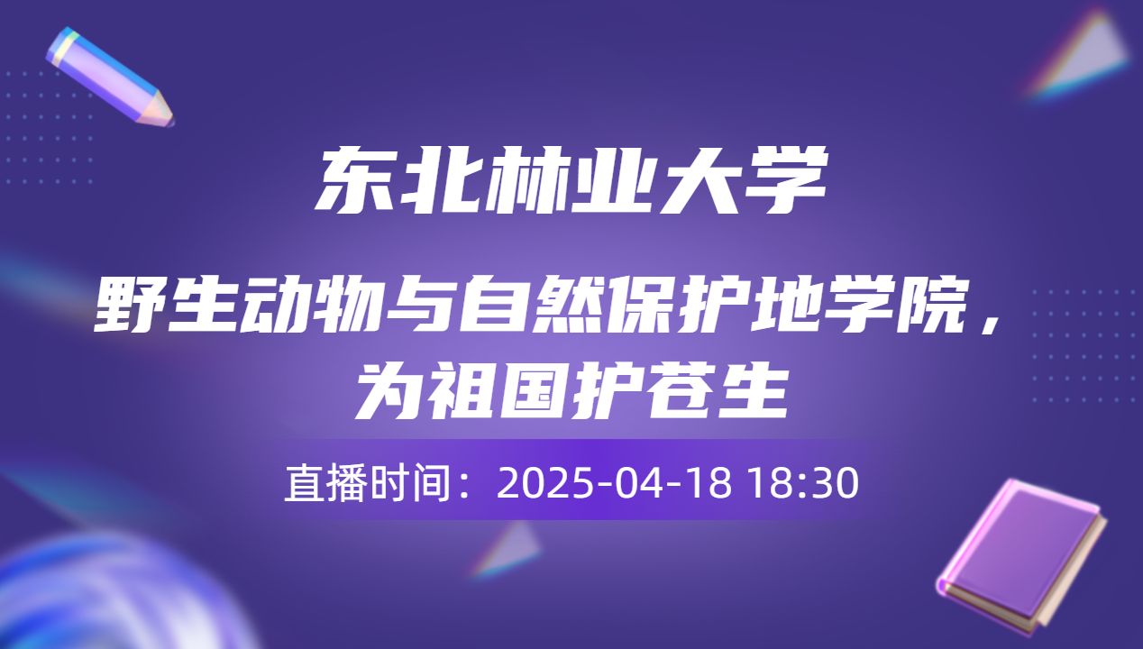 野生动物与自然保护地学院，为祖国护苍生
