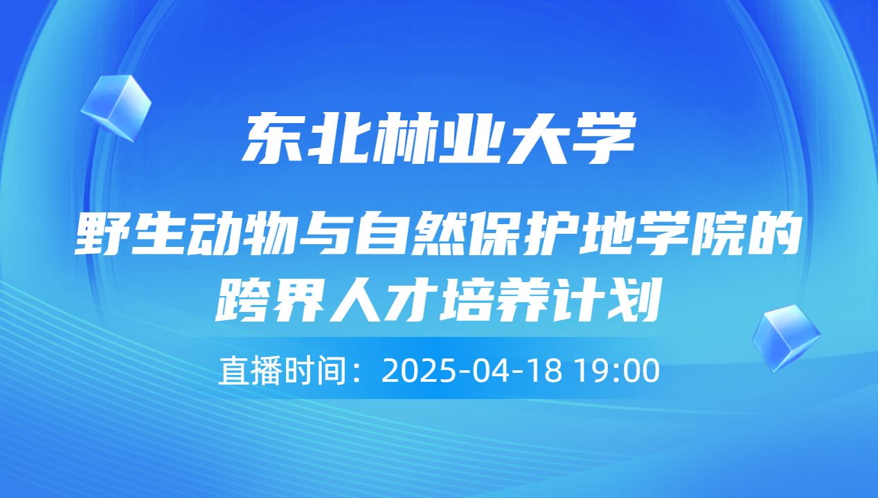 野生动物与自然保护地学院的跨界人才培养计划