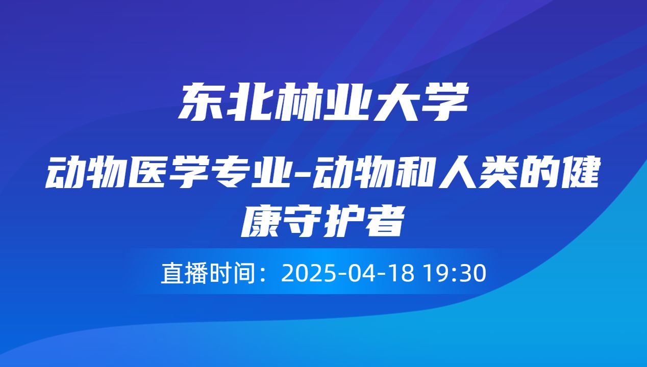 动物医学专业-动物和人类的健康守护者