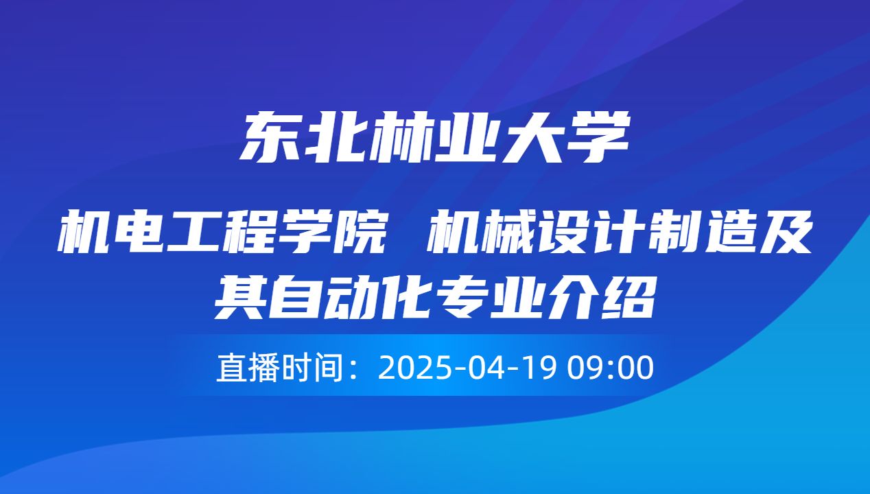 机电工程学院 机械设计制造及其自动化专业介绍