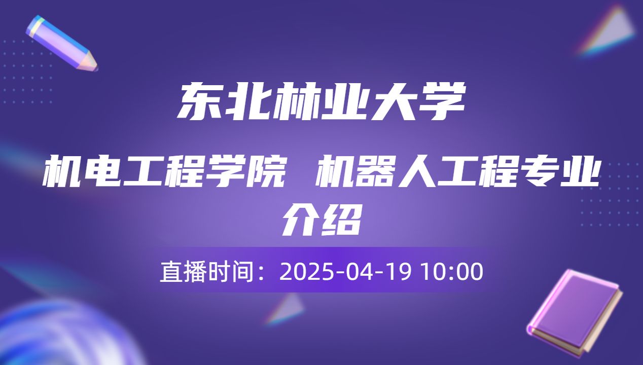 机电工程学院 机器人工程专业介绍