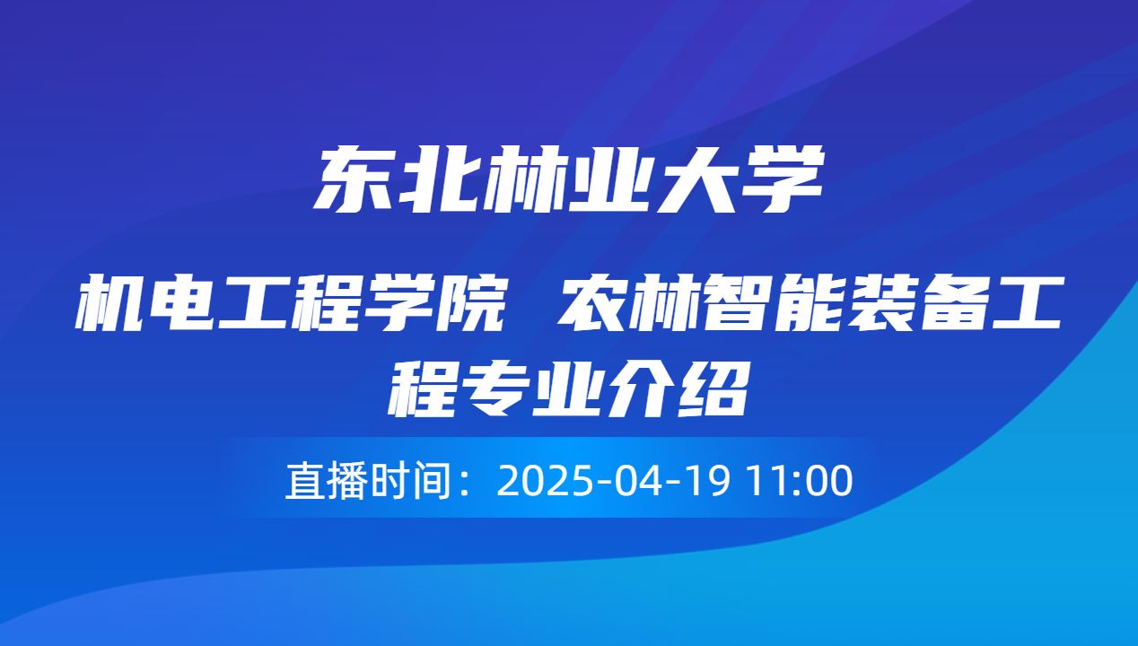 机电工程学院 农林智能装备工程专业介绍