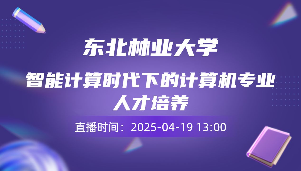 智能计算时代下的计算机专业人才培养