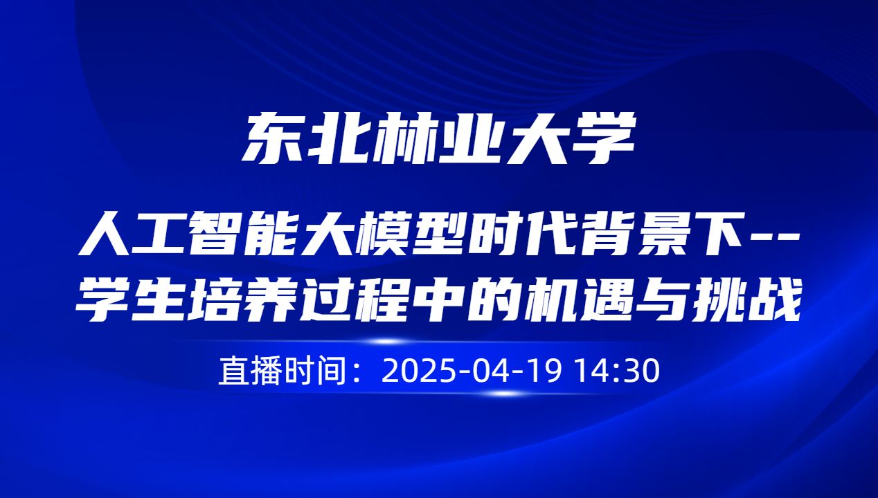 人工智能大模型时代背景下--学生培养过程中的机遇与挑战