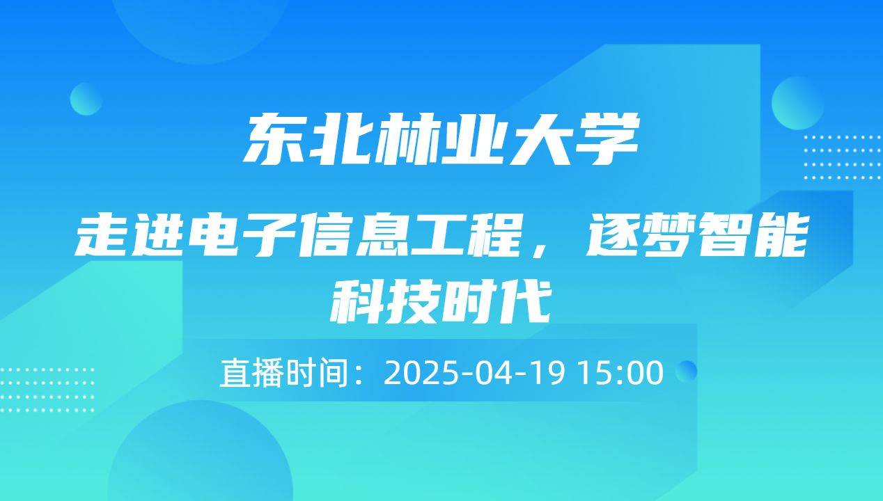 走进电子信息工程，逐梦智能科技时代
