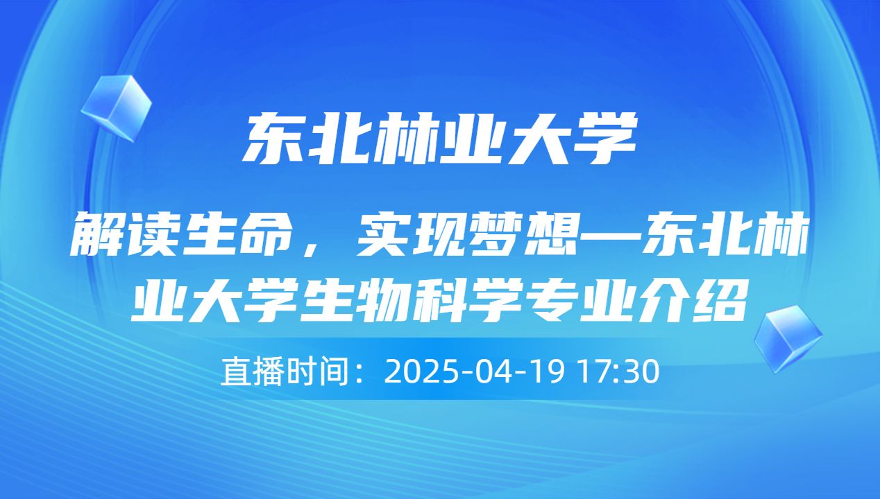 解读生命，实现梦想—东北林业大学生物科学专业介绍