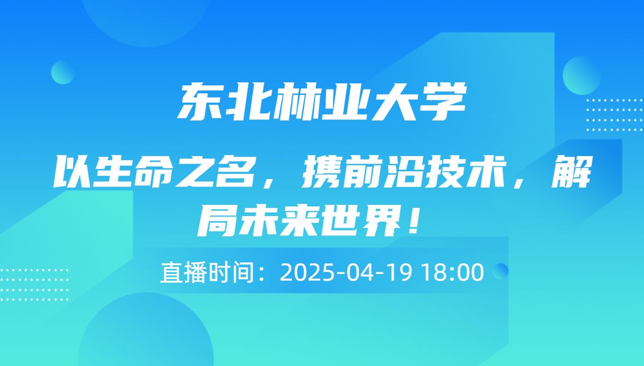 以生命之名，携前沿技术，解局未来世界！