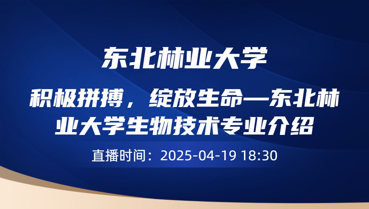 积极拼搏，绽放生命—东北林业大学生物技术专业介绍