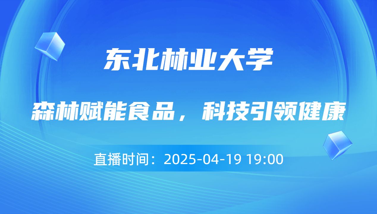 森林赋能食品，科技引领健康
