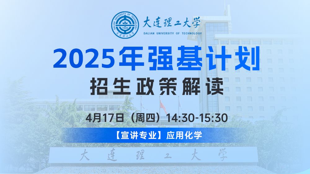 大连理工大学2025年强基计划招生政策解读