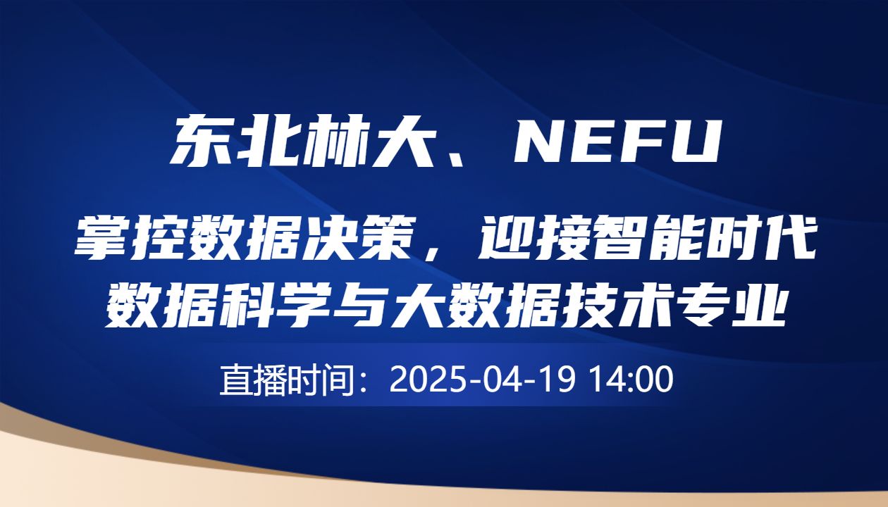 掌控数据决策，迎接智能时代数据科学与大数据技术专业