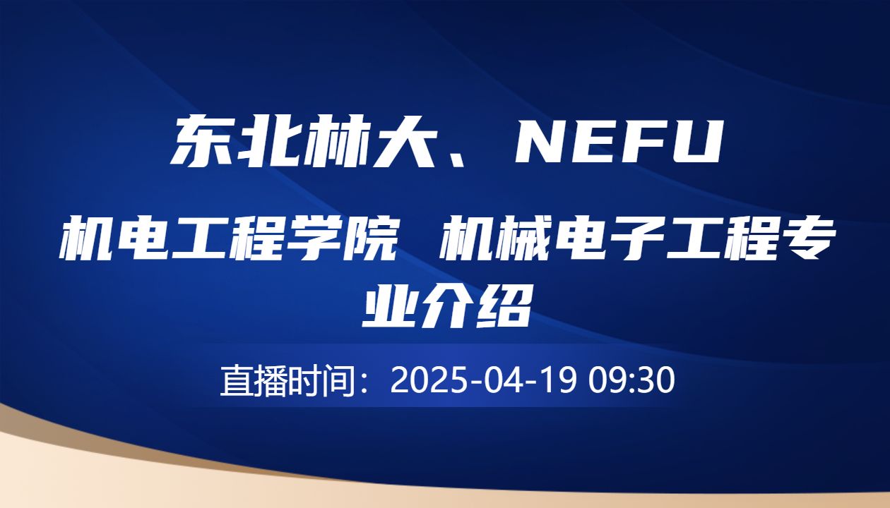 机电工程学院 机械电子工程专业介绍