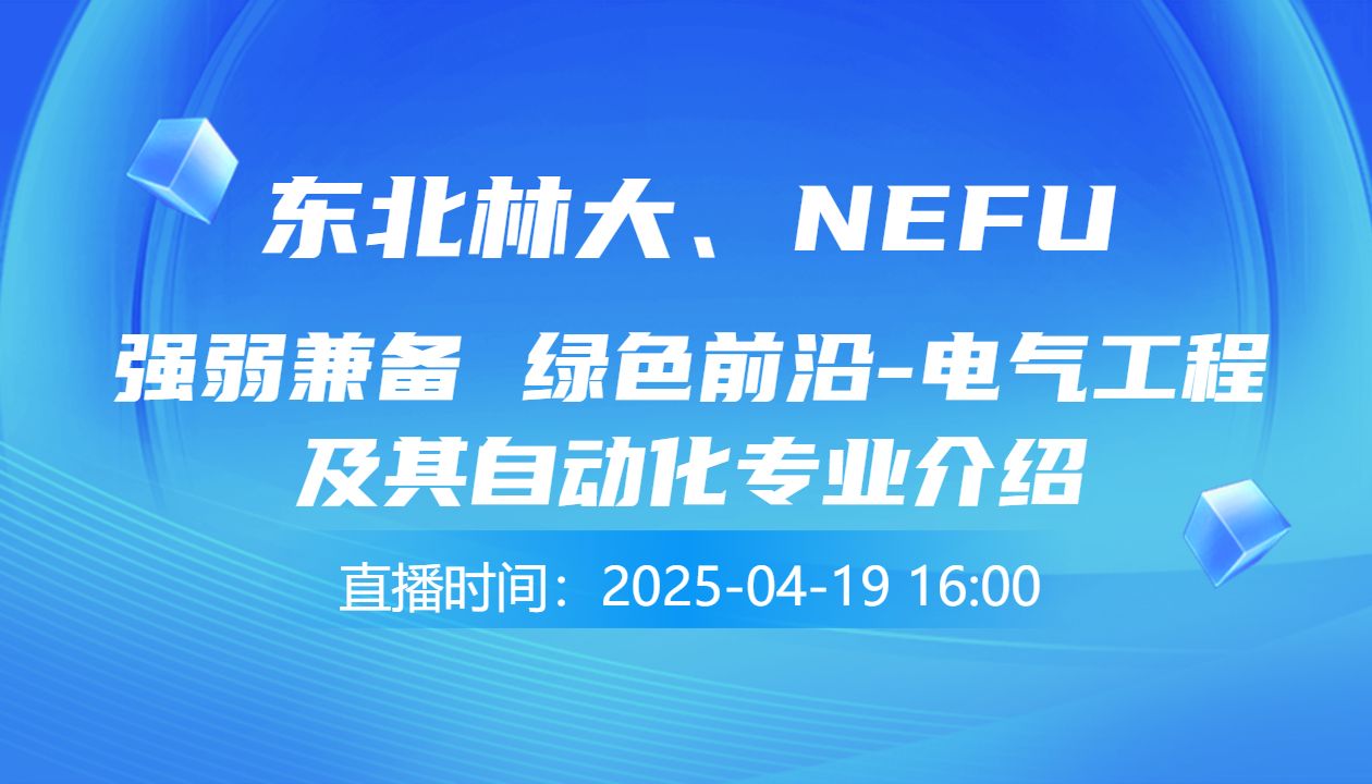 强弱兼备 绿色前沿-电气工程及其自动化专业介绍