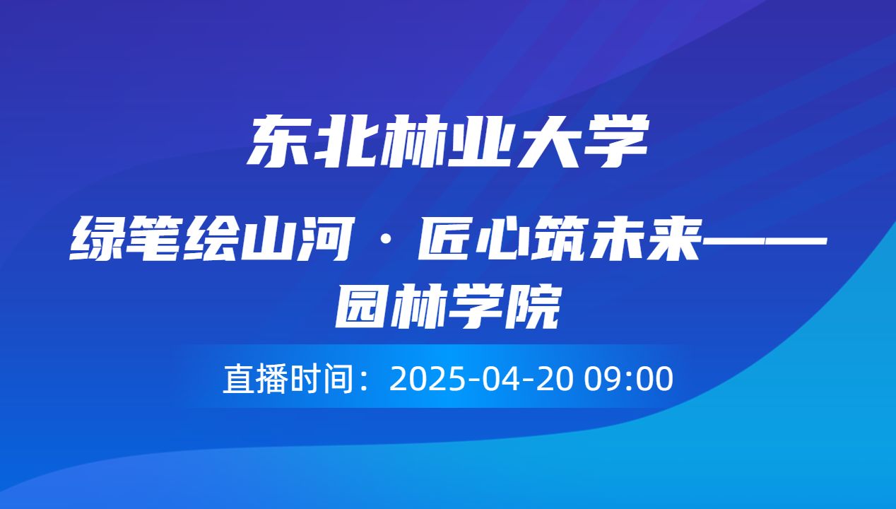 绿笔绘山河・匠心筑未来——园林学院