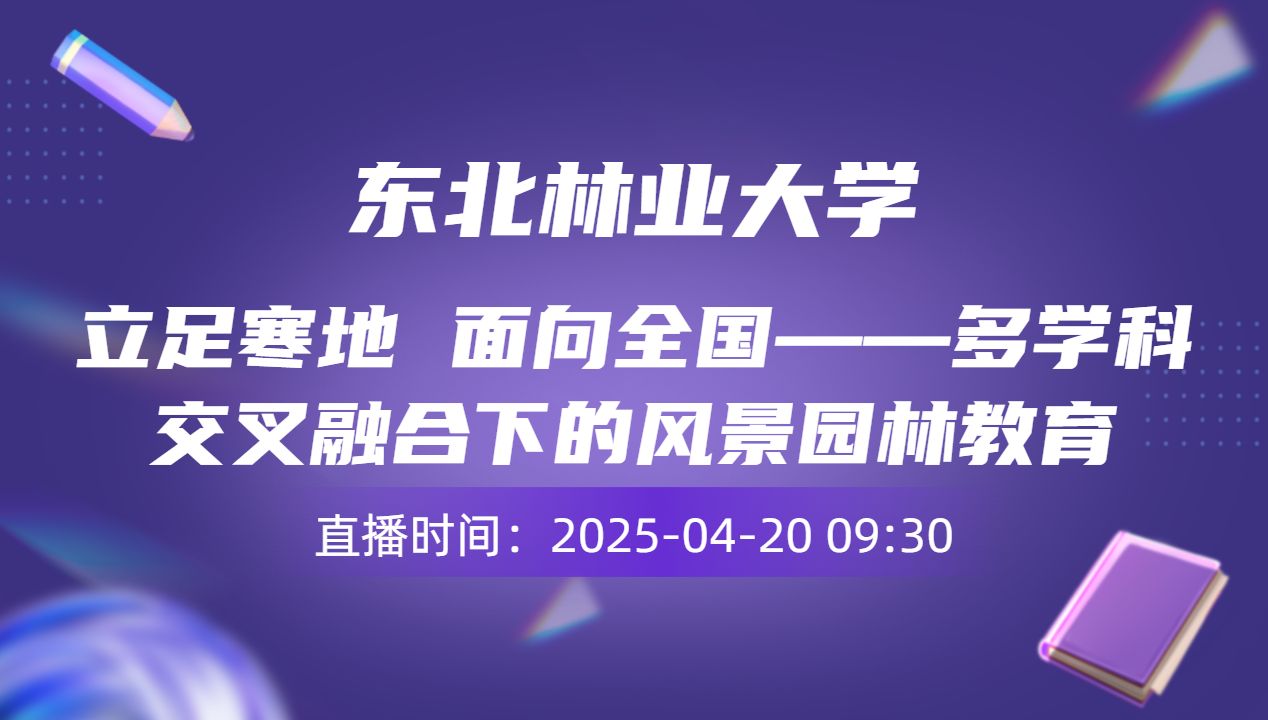 立足寒地 面向全国——多学科交叉融合下的风景园林教育
