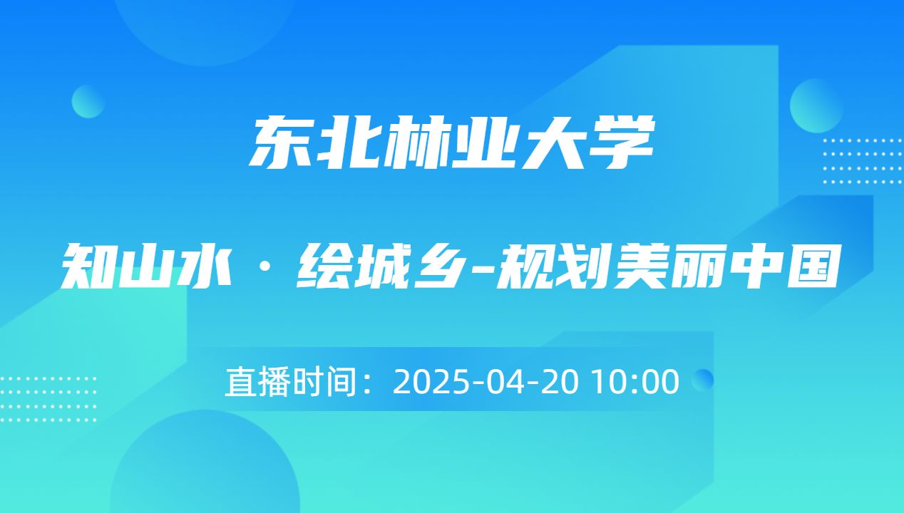 知山水·绘城乡-规划美丽中国