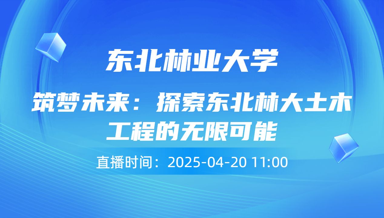 筑梦未来：探索东北林大土木工程的无限可能