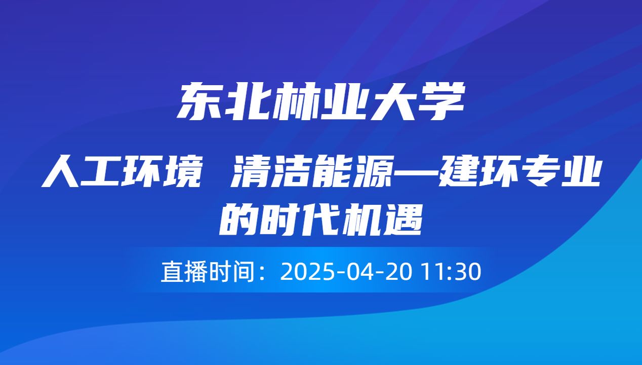 人工环境 清洁能源—建环专业的时代机遇