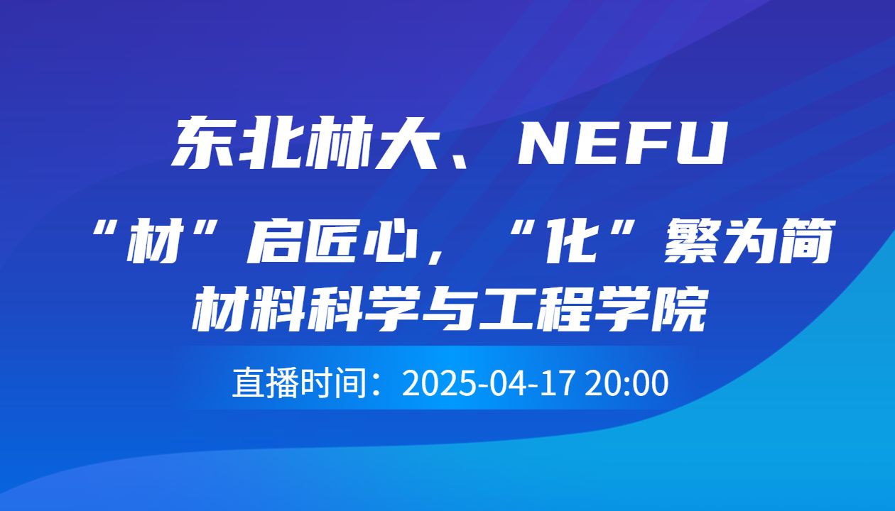“材”启匠心，“化”繁为简    材料科学与工程学院