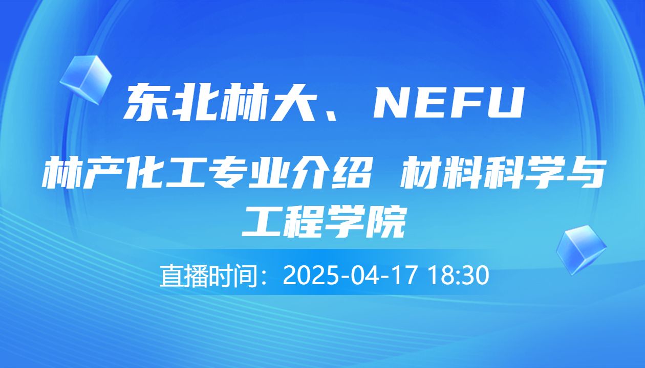 林产化工专业介绍                     材料科学与工程学院