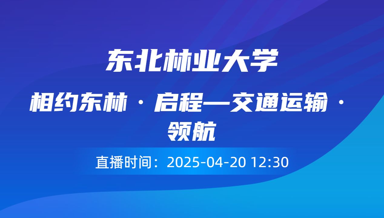 相约东林·启程—交通运输·领航