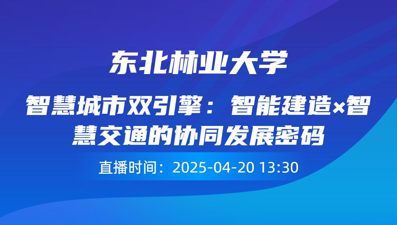 智慧城市双引擎：智能建造×智慧交通的协同发展密码