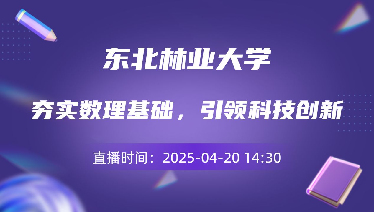 夯实数理基础，引领科技创新