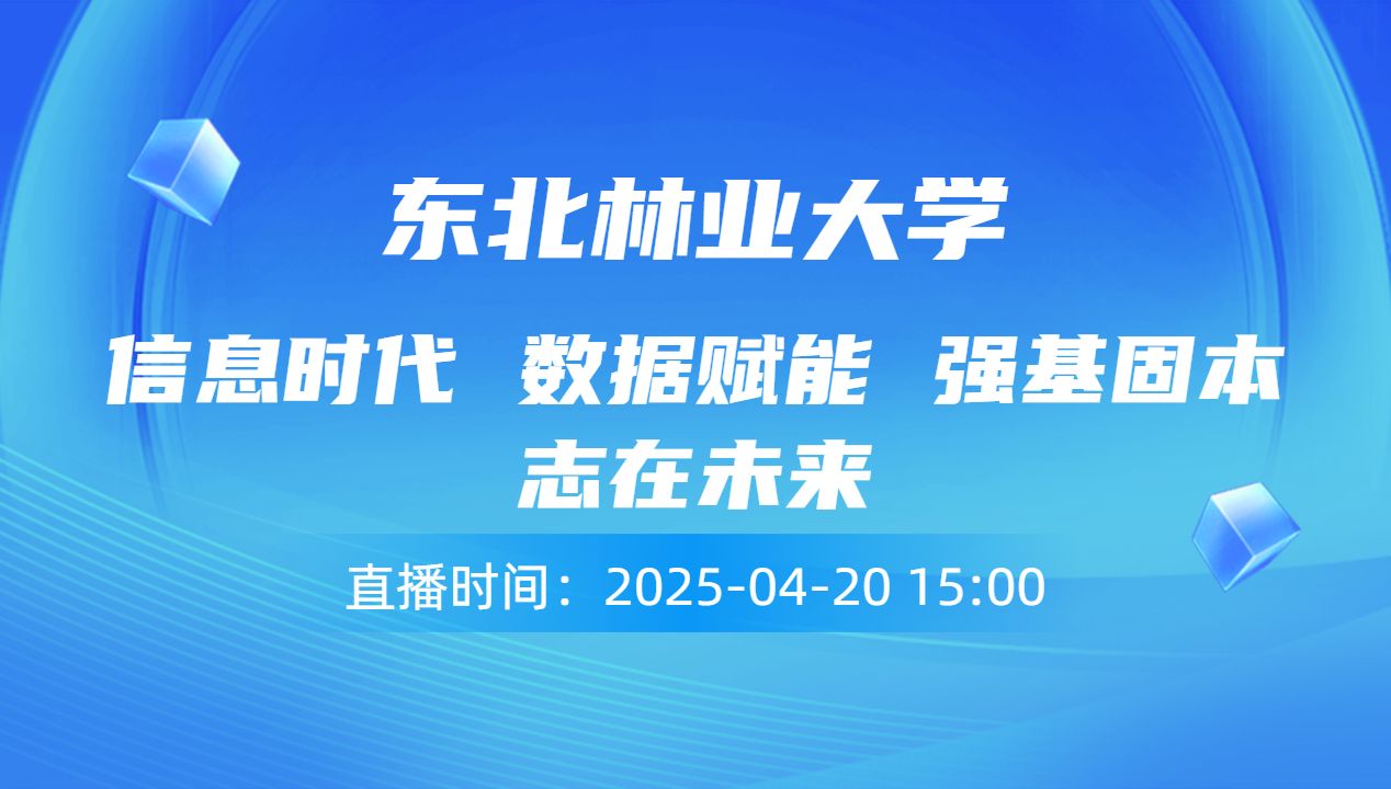 信息时代 数据赋能 强基固本 志在未来