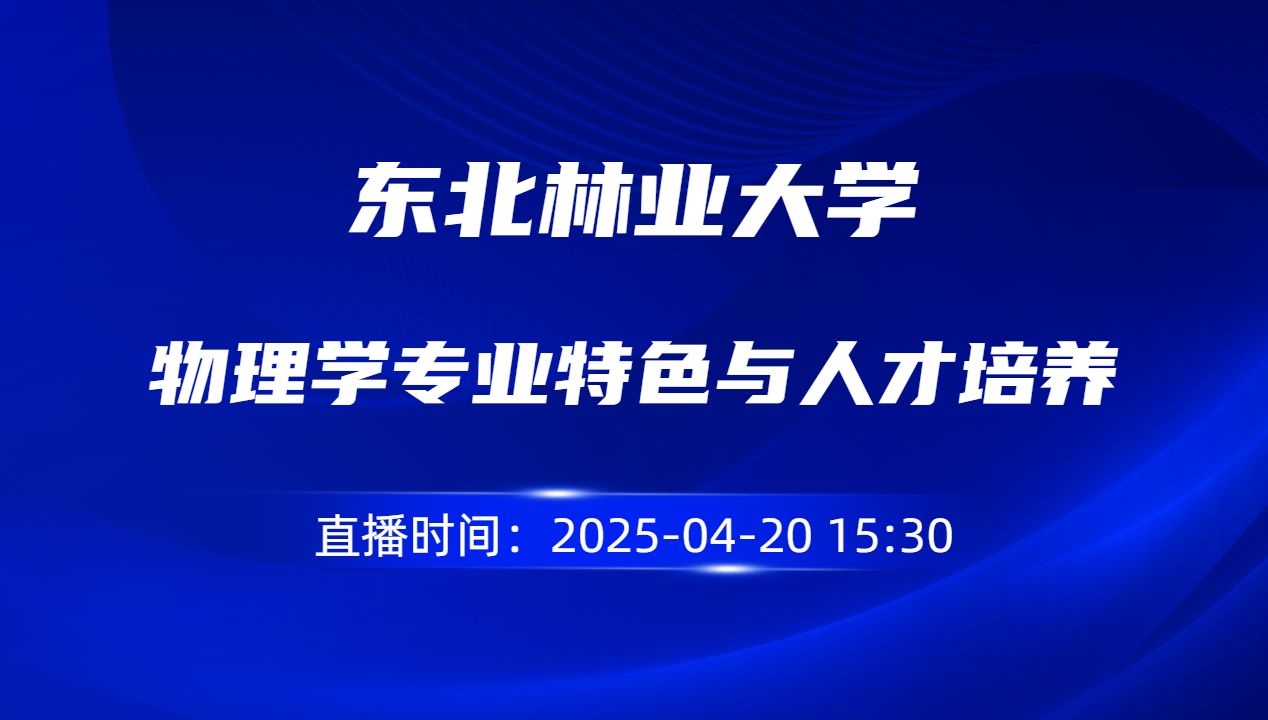 物理学专业特色与人才培养