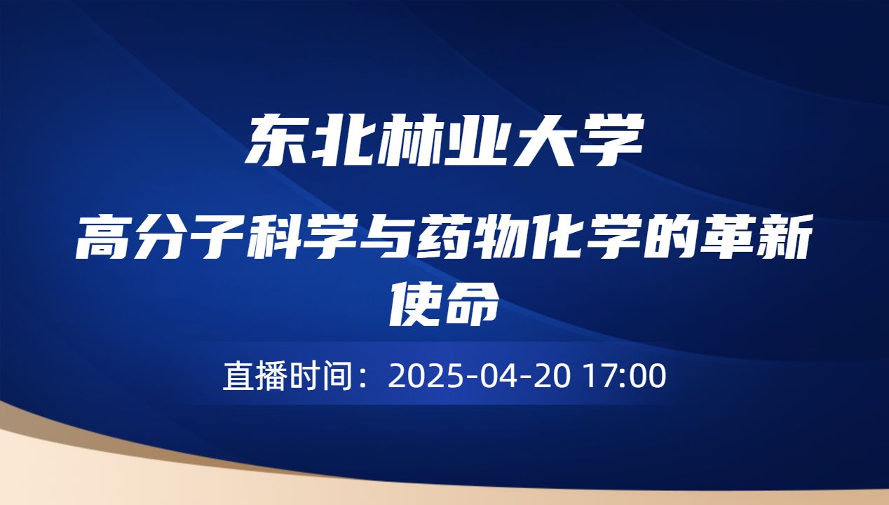 高分子科学与药物化学的革新使命