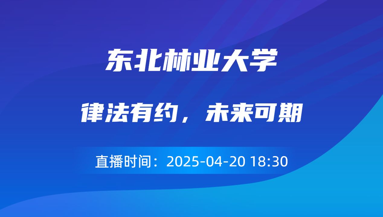 律法有约，未来可期