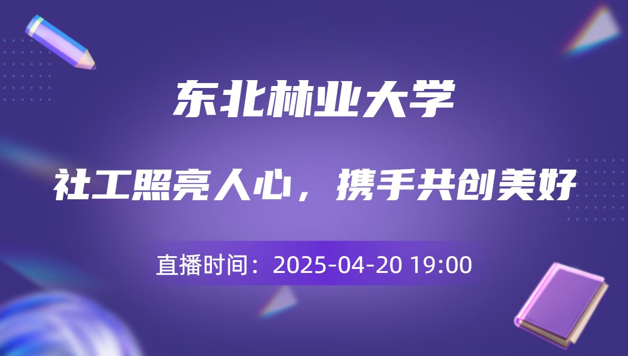 社工照亮人心，携手共创美好