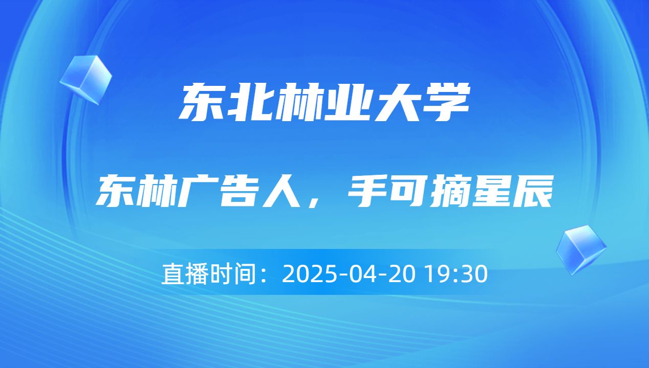 东林广告人，手可摘星辰