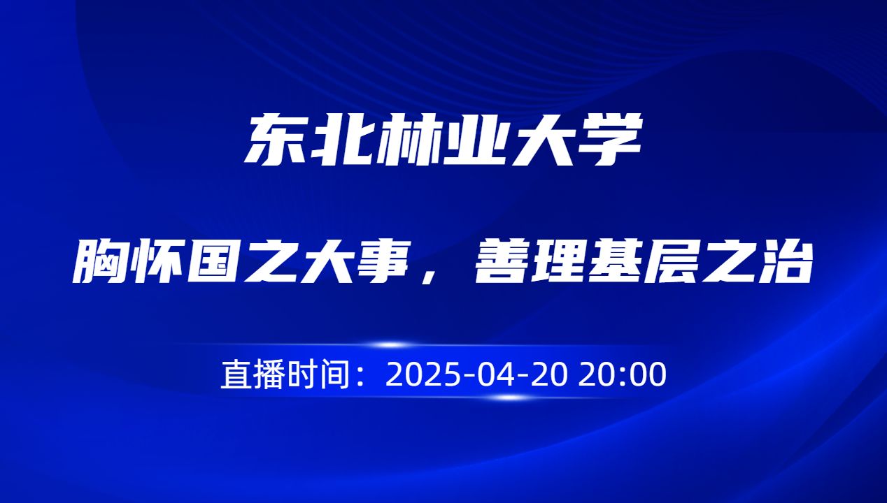 胸怀国之大事，善理基层之治